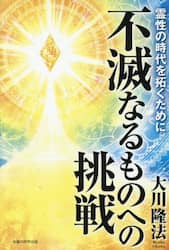 不滅なるものへの挑戦　霊性の時代を拓くために