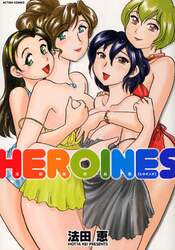 ＨＥＲＯＩＮＥＳ　法田恵作品集