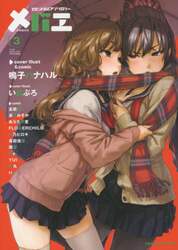 メバエ　ビビッド百合アンソロジー　ｖｏｌｕｍｅ．３