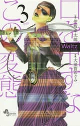 Ｗａｌｔｚ　３　新装版