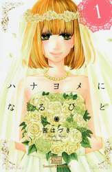 ハナヨメになるひと　　　１