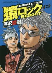 猿ロックＲＥＢＯＯＴ　２