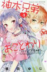 神木兄弟おことわりリトル・ブラザー　ｖｏｌ．１