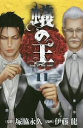 蟻の王　１１