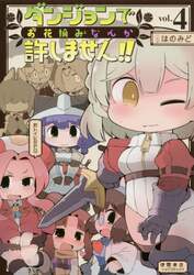 ダンジョンでお花摘みなんか許しません　４