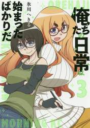 俺たちの日常は始まったばかりだ　３