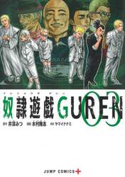 奴隷遊戯ＧＵＲＥＮ　０３