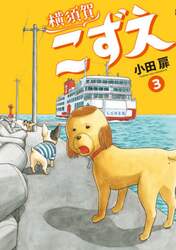 横須賀こずえ　３