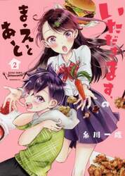 いただきます、のまえとあと　２