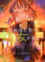 死ぬほど君の処女が欲しい　３