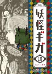妖怪ギガ　１０