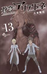 蒼穹のアリアドネ　Ｖｏｌ．１３