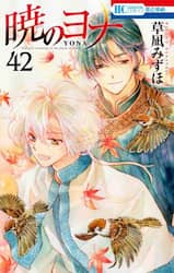 暁のヨナ　４２