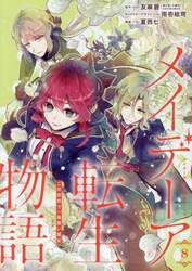 メイデーア転生物語　この世界で一番悪い魔女　８