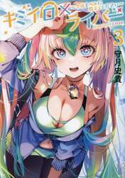 キミイロ×ライバー　今夜もベルに教えてください　３