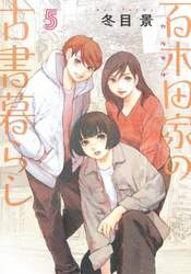 百木田家の古書暮らし　５