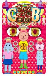 ギャグマンガ日和ＧＢ　増田こうすけ劇場　８