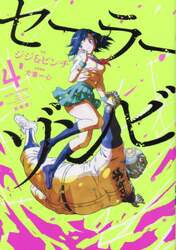 セーラーゾンビ　４
