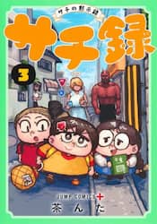 サチ録　サチの黙示録　３