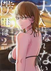 大人になれない僕らは　２