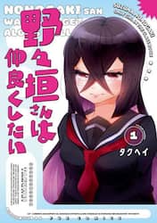 野々垣さんは仲良くしたい　１