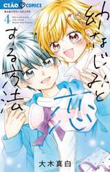 幼なじみと恋する方法　４