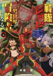 戦隊レッド異世界で冒険者になる　４