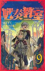 戦奏教室　Ｔｈｅ　Ｂｕｇｌｅ　Ｃａｌｌ　９