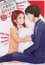 この会社に好きな人がいます　１３