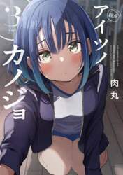 アイツノカノジョ　３