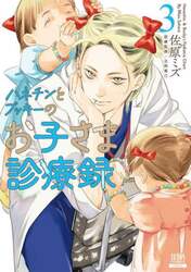 ハネチンとブッキーのお子さま診療録　３