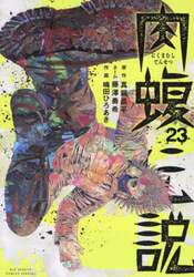 闇金ウシジマくん外伝肉蝮伝説　２３