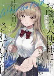 お隣の天使様にいつの間にか駄目人間に　２