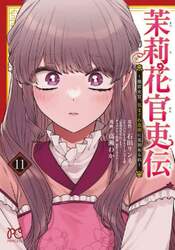 茉莉花官吏伝　後宮女官、気まぐれ皇帝に見初められ　１１