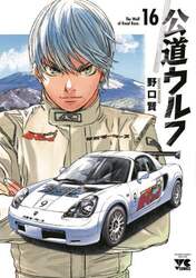公道ウルフ　１６