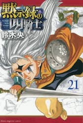 黙示録の四騎士　２１