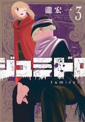 ジュミドロ　３