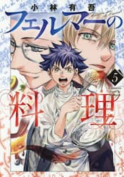 フェルマーの料理　５