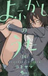 よふかしのうた　１４