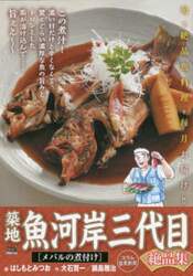 築地魚河岸三代目絶品集　メバルの煮付け