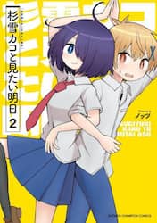 杉雪カコと見たい明日　２