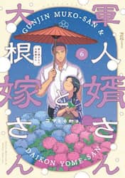 軍人婿さんと大根嫁さん　６