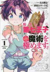 転生したら第七王子だったので、気ままに魔術を極めます　１