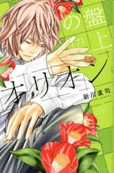 盤上のオリオン　７