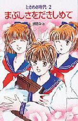 まぶしさをだきしめて　ときめき時代　２
