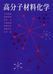 高分子材料化学