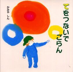 てをつないでごらん