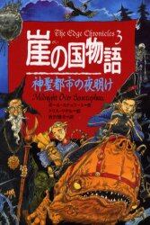 崖の国物語　３