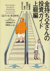金持ち父さんの投資ガイド　上級編