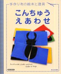 こんちゅうえあわせ